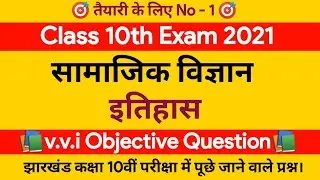 10th History Vvi Objective Question 2021 || JAC Board || Social Science || Important Question
