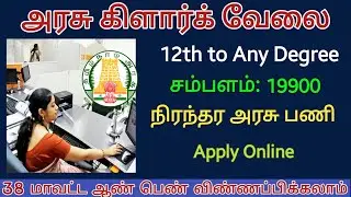 அதிரடியாக வந்த கிளார்க் வேலை Government jobs 2022 in tamil nadu tn govt jobs 2022 clerk jobs vacancy
