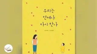 우리는 언제나 다시 만나