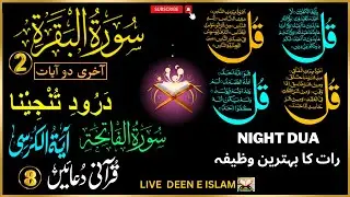 🔴Night Wazifa 4Qul Ayatul Kursi |Darood|Fatiha |SurahBaqarah Last 2Verses| 8Powerful Duain EPL 518