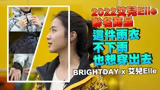 《艾不釋手》這件雨衣不下雨也想穿出去!!用高壓水槍測試防水給你看 #台灣製造 #最艾旅行 #艾兒雨衣  #BRIGHTDAY #雨衣 #防雨外套 @cliff03