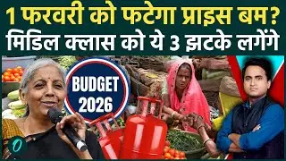 Budget 2026: 1 फरवरी से LPG, Electronics समेत Kitchen में क्या-क्या महंगा होगा? मिडिल क्लास की शामत?