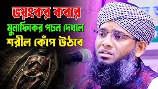 ভয়ংকর কবরের ওয়াজ 2026 | গাজী সোলাইমান আল কাদরী নতুন ওয়াজ 2026 | gazi sulaiman al qadri new waz 2026