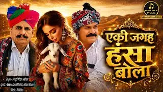 एकी जगह हंसा बोला । Eki Jagah Hinsa Bola Beejal Khan Mehar Aslam Khan Nik Bro