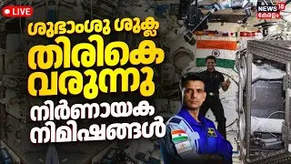 HD LIVE: Shubhanshu Shukla Axiom-4 Mission | Final Message from ISS | Axiom Undocking | N18G