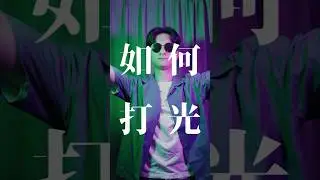 如何打光，以避免綠色偽人四處橫行