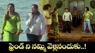 ఫ్రెండ్ ని నమ్మి  వెళ్లినందుకు.......! | Aarani Mantalu | Chiranjeevi, Kavita, Satyam | ETV
