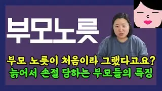부모 노릇은 처음이라 그랬다고요? 처음이면 더 신경을 썼어야죠. 늙어서 땅을 치고 후회하지 않으려면
