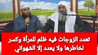 تعدد الزوجات فيه ظلم للمرأة  وكسر لخاطرها ولا يعدد إلا الشهواني شاهد رد الشيخ مصطفى العدوي