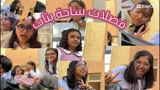 كواليس ساحة بنات الجزء #٢ والأخير 💗