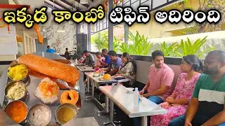 ఇక్కడ కాంబో టిఫిన్ అదిరింది  || బెస్ట్ కాంబో టిఫిన్ || Early Morning Breakfast | Special Combo Thali