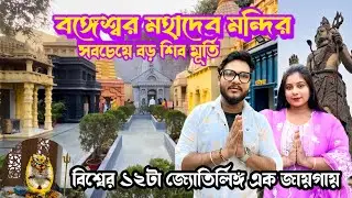 Bangeshwar Mahadev Mandir l বাংলার সবচেয়ে বড় শিব মন্দির l 51 Feet Shiv Murti l দ্বাদশ জ্যোতির্লিঙ্গ 