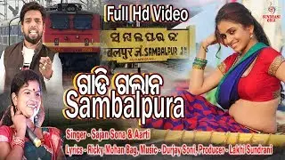 Gadi Galana Sambalpur - Sajan Suna, Aarti Kumbhar -9907996221_New Sambalpuri Video Song