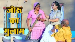 जोरौ का गुलाम   joru ka gulam  saas ne sasur ka sur ki jagha gala dabaya super hit comdey 2025