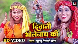 #Video | दिवानी भोलेनाथ की | Deewani BholeNath Ki | Khushbu Tiwari Kt | Bolbam Song