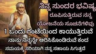 ನಿನ್ನ ಭವಿಷ್ಯ ರೂಪಿಸುವ ಯೋಜನೆಗಳ ಸೂಚನೆ ನೀಡುತ್ತಿರುವೆ ಕಂದ 🌹 ನಾನು ಹೇಳಿದಂತೆ ಮಾಡು  ಇಚ್ಛೆ ಕನಸು ನನಸಾಗುತ್ತದೆ