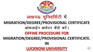 How to apply for migration। Degree। provisional certificate in Lucknow university। लखनऊ यूनवर्सिटी ।