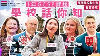 15歲仍可插班？| 英國學校直接告訴你 1年和2年GCSE 分別、什麼學生適合就讀 | 1年制GCSE課程學校介紹｜GCSE選科內容、學校特色、針對1年制學生支援| Year 11 申請｜英國升學