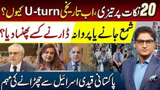 Dar's U-Turn on Trump Peace Deal & Shama Junejo | Efforts to release Senator Mushtaq | Ajmal Jami