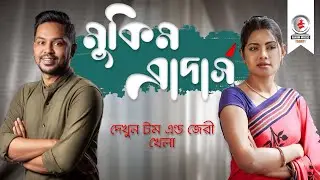 Mukim Brothers I মুকিম ব্রাদার্স I Ep 01 I Tisha I Elita I Ashfaque Nipun I  Bangla Funny Natok