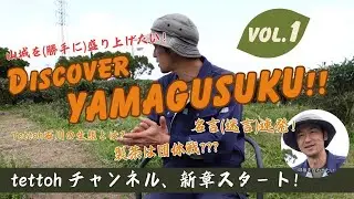 やまぐすく茶と地域の魅力｜石川サトシ
