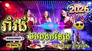 បទ : រាំវង់ចមពុងកន្សែង Remix ( Cover Song AI🎵 ) 🙏🏻🙏🏻#sonoai #sono #ai #video #follower #funny