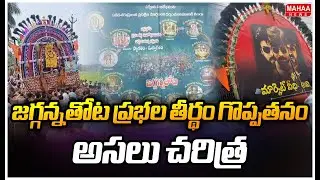 జగ్గన్నతోట ప్రభల తీర్థం గొప్పతనం..అసలు చరిత్ర.. | Mahaa News