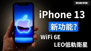 iPhone 13 兩個重大連網新功能!? 蘋果秋季發表會預估 - Wilson說給你聽