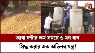 ভ্রাম্যমাণ ধান সিদ্ধ করার যন্ত্র | Rice Boiled Machine | Krishi | Channel 24