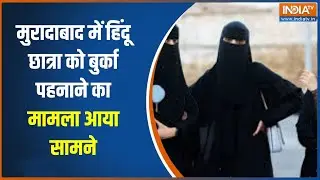 UP News : मुरादाबाद में हिंदू छात्रा को बुर्का पहनाने का मामला आया सामने, मच गई हर तरफ सनसनी!