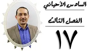 أحياء السادس العلمي الفصل الثالث - المحاضرة (17)