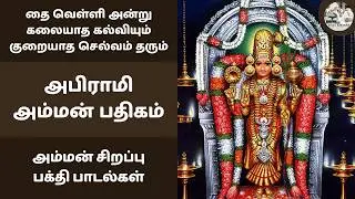 தை வெள்ளி அன்று கலையாத கல்வியும் குறையாத செல்வம் தரும் அபிராமி அம்மன் பதிகம் | மங்கள ரூபிணி