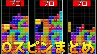 【テトリス99】対戦でも使われていない5種類のOスピンまとめ【上級者向け】