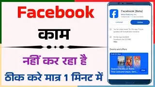 Facebook App Kaam Nahi Kar Raha 🔥 Yeh Settings Change Karo | Facebook Not Working Problem Fix 2025 ✅