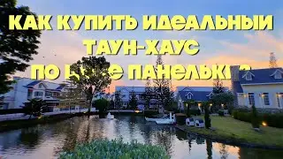 Как купить идеальный таун-хаус в Бристоль парк Паттайя по цене панельки?