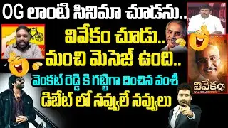 TDP Vamshi Counter To Venkat Reddy On Pawan Kalyan's OG Movie || 99TV