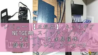レビュー 【正規品】 ネットギア NETGEAR スイッチングハブ 5ポート 1G 金属筐体 静音ファンレス メーカー3年保証 アンマネージスイッチ GS305-300JPS