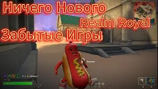 ЗАБЫТЫЕ ИГРЫ / REALM ROYAL / НИЧЕГО НОВОГО