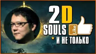Интересные 2D Souls Like игры и около того