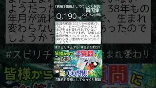 非公式『真相を霊視』してゆっくり解説　質問集　Q.190-① #スピリチュアル #生まれ変わり