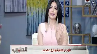 الطبيب | الأورام الليفية وطرق علاجها مع أ.د/ مازن عبد الرؤوف