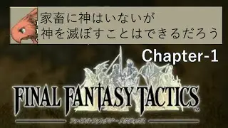 【FFT】赤チョコボと一緒に獅子戦争を終わらせよう！【Chapter1】