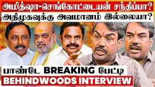 அதிமுகவை பாஜக அழிக்க பார்க்குதா? அமித்ஷா-செங்கோட்டையன் சந்திப்பா? பாண்டே Breaking பேட்டி