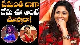 Actress Jyothi Funny Comments On Samantha Special Song | Actress Jyothi Interview | Daily Culture