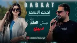 احمد الاسمر ❤