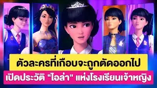 ตัวละครหลักที่เกือบถูกตัดออก! เปิดประวัติ 