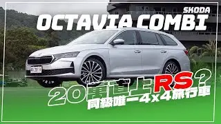 同級唯一四驅旅行車的均衡魅力，有需要多花20萬直上Octavia RS嗎？ 2025 Skoda Octavia Combi 2.0L 4X4試駕心得