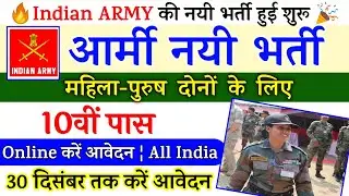 Indian Army Vacancy 10th Pass 2021 | Indian Army Bharti 2021, Indian Army Recruitment 2021 | 10th