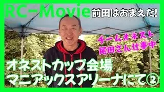 オネストカップ会場マニアックスアリーナにて②