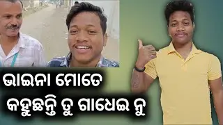 Bhaina Kahuchanti To Gadheinu Boli ? ଭାଇନା କହୁଛନ୍ତି ତୁ ଗାଧେଇନୁ ବୋଲି ? #Arun Daily Life style vlog 